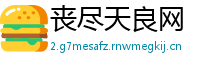 丧尽天良网
